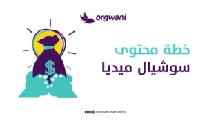 خطة محتوى سوشيال ميديا