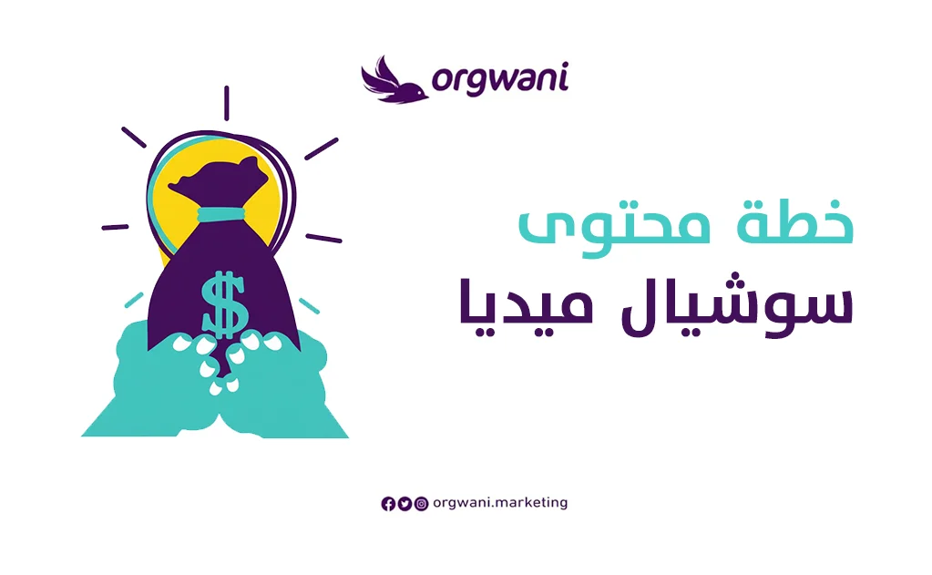 خطة محتوى سوشيال ميديا