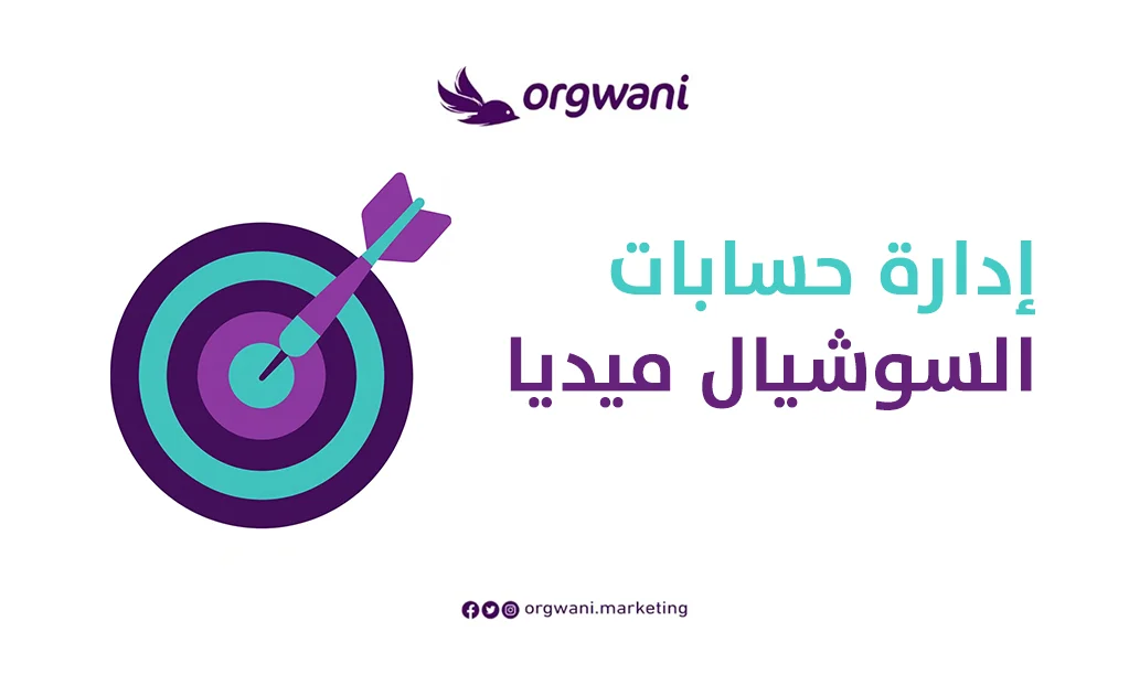 إدارة حسابات السوشيال ميديا للشركات المهام والخطة والنتائج 1 إدارة حسابات السوشيال ميديا