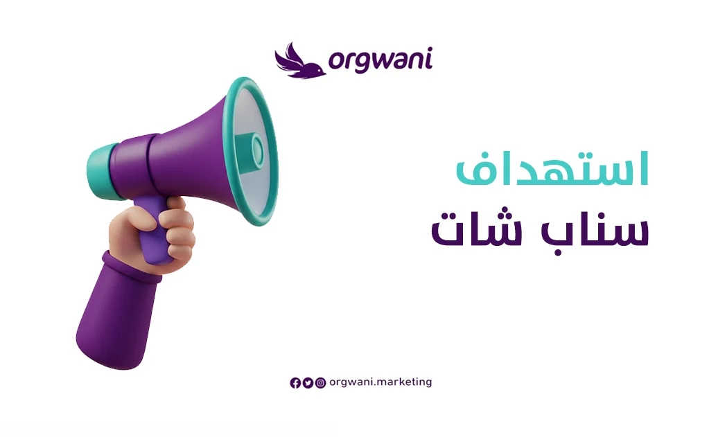 استهداف سناب شات