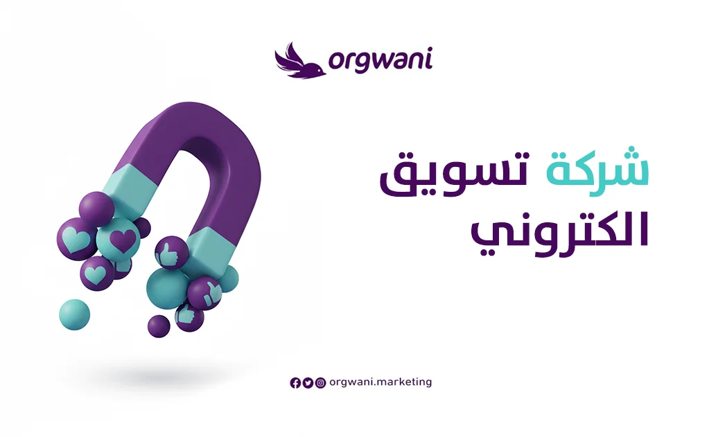 شركة تسويق الكتروني