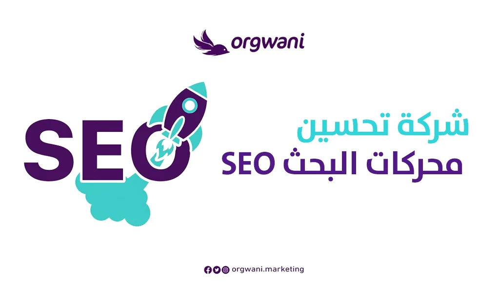 شركة تحسين محركات البحث SEO | شركة ارجواني للتسويق الإلكتروني 1 شركة تحسين محركات البحث SEO