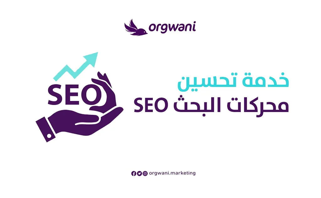 شركة تحسين محركات البحث SEO | شركة ارجواني للتسويق الإلكتروني 2 خدمة تحسين محركات البحث SEO