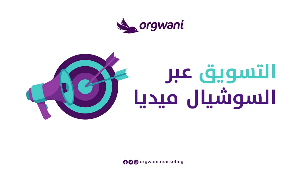 التسويق عبر السوشيال ميديا دليل عملي للشركات في السعودية 1 التسويق عبر السوشيال ميديا