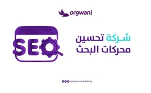 شركة تحسين محركات البحث SEO