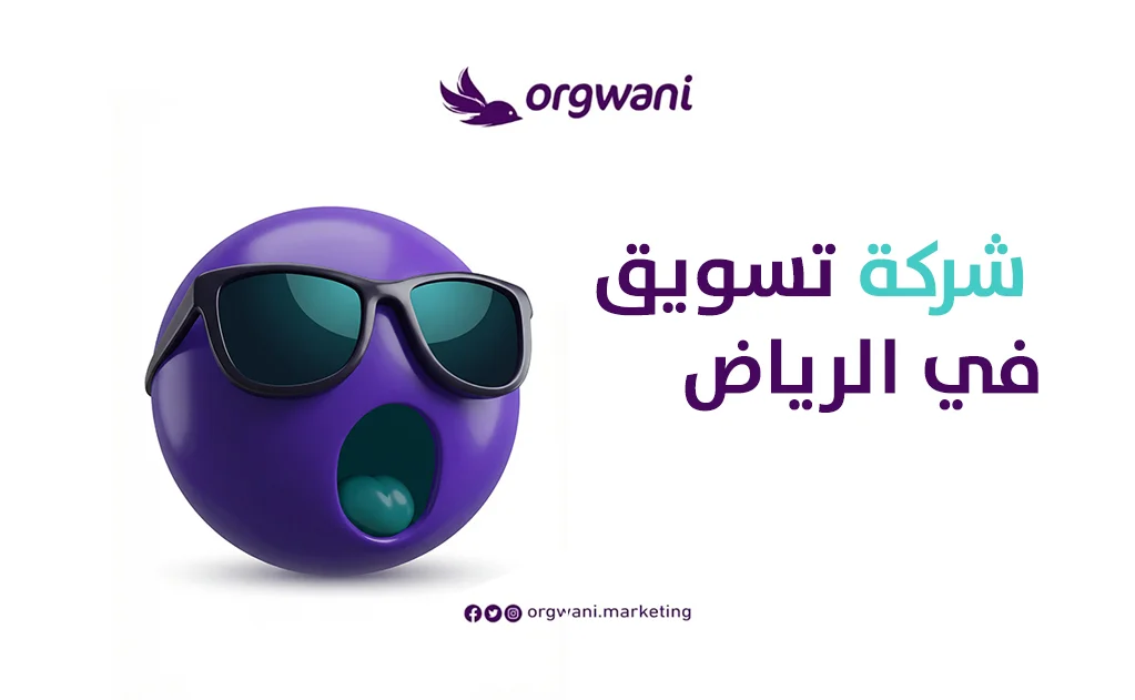 شركة تسويق في الرياض