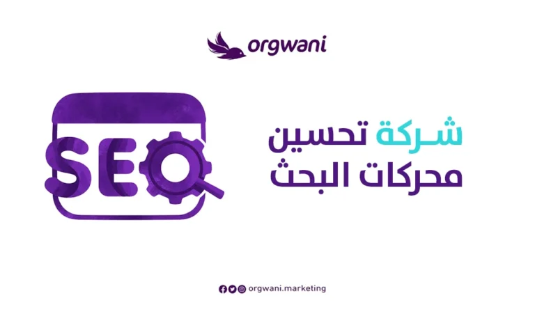 شركة تحسين محركات البحث SEO | شركة ارجواني للتسويق الإلكتروني 1 شركة تحسين محركات البحث SEO