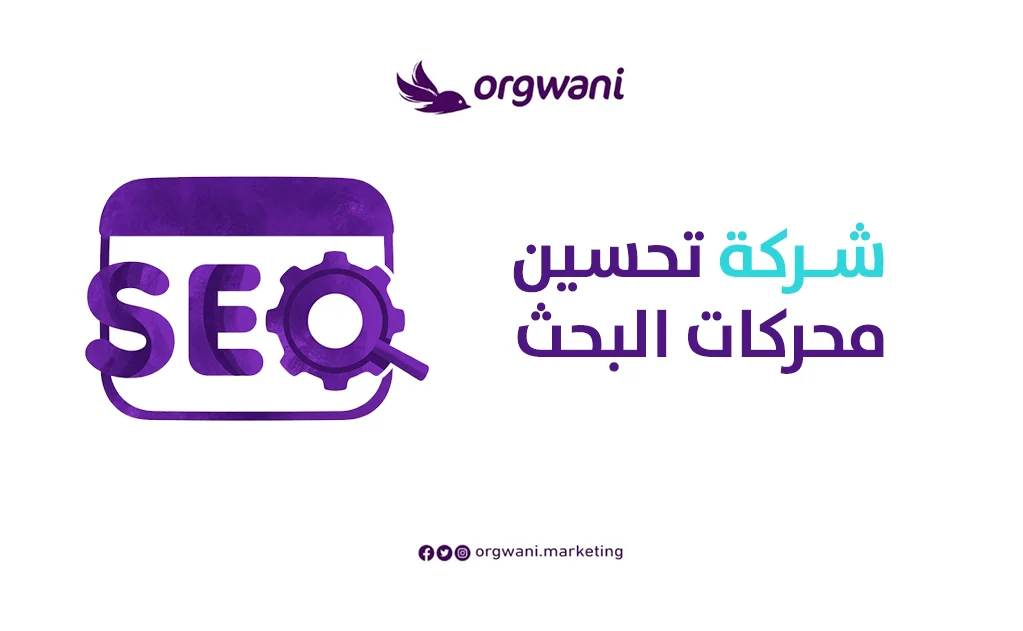 شركة تحسين محركات البحث SEO