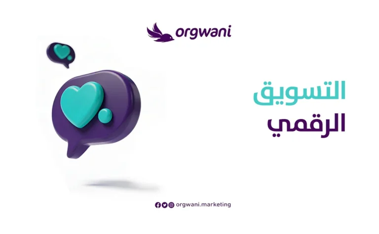 شركة تسويق رقمي متكاملة لخدمة الشركات 2 التسويق الرقمي