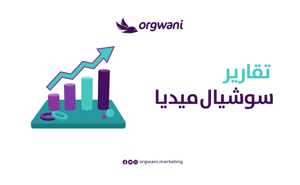 تقارير سوشيال ميديا