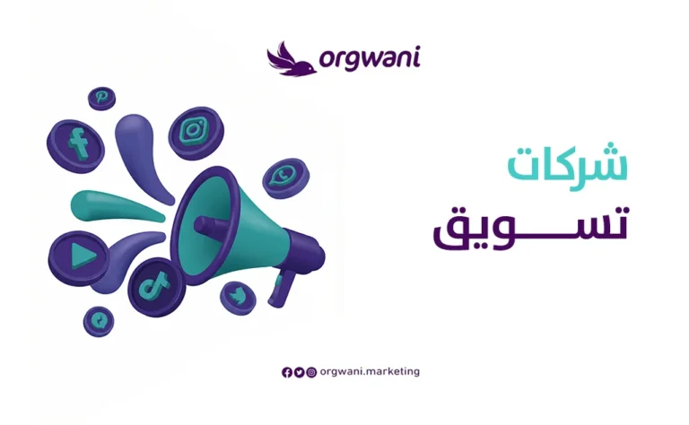 شركات تسويق الكتروني في السعودية وكيف تختار الأنسب 3 شركات تسويق