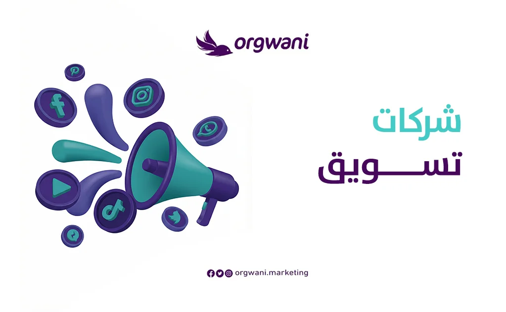 شركات تسويق