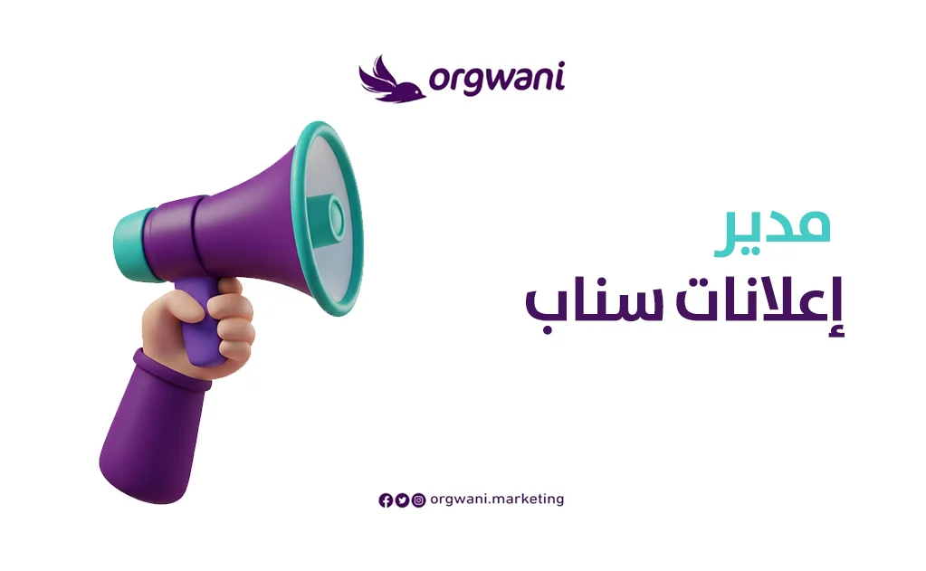  مدير إعلانات سناب