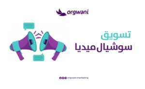 التسويق عبر السوشيال ميديا دليل عملي للشركات في السعودية