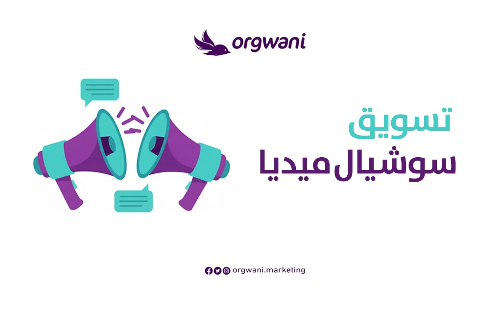 تسويق سوشيال ميديا