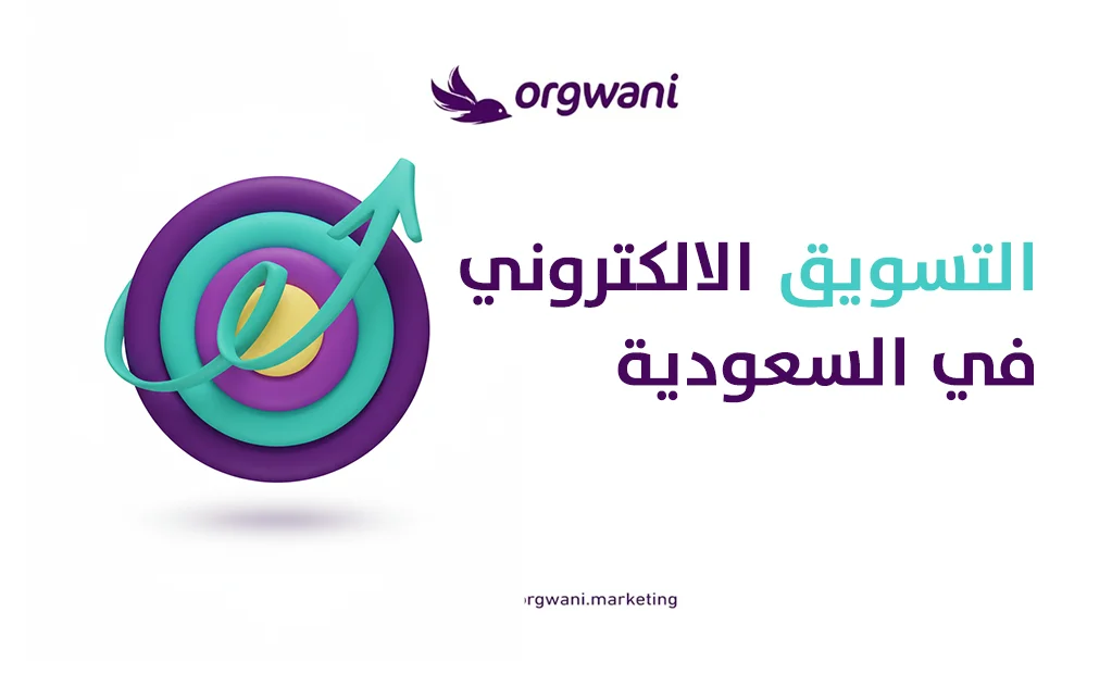 التسويق الالكتروني في السعودية