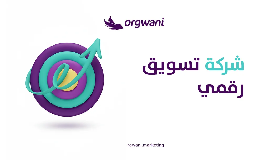  شركة تسويق رقمي
