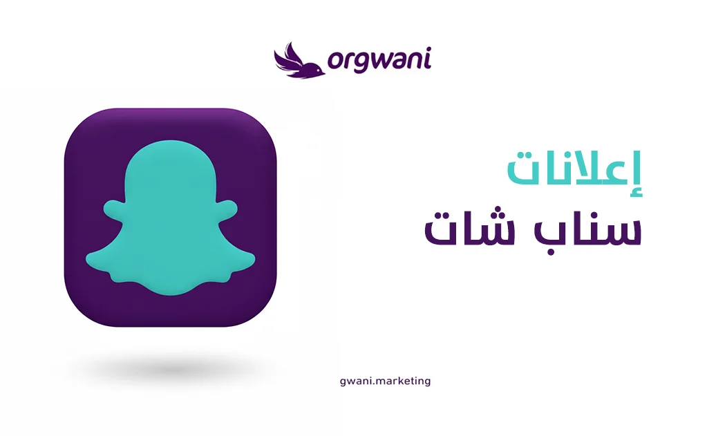 إعلانات سناب شات