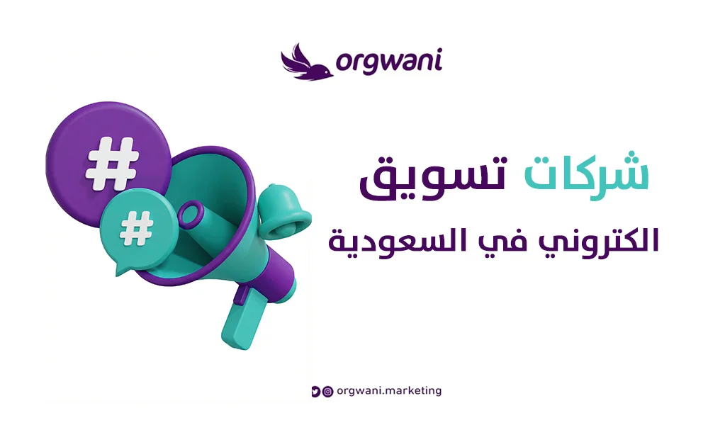 شركات تسويق الكتروني في السعودية