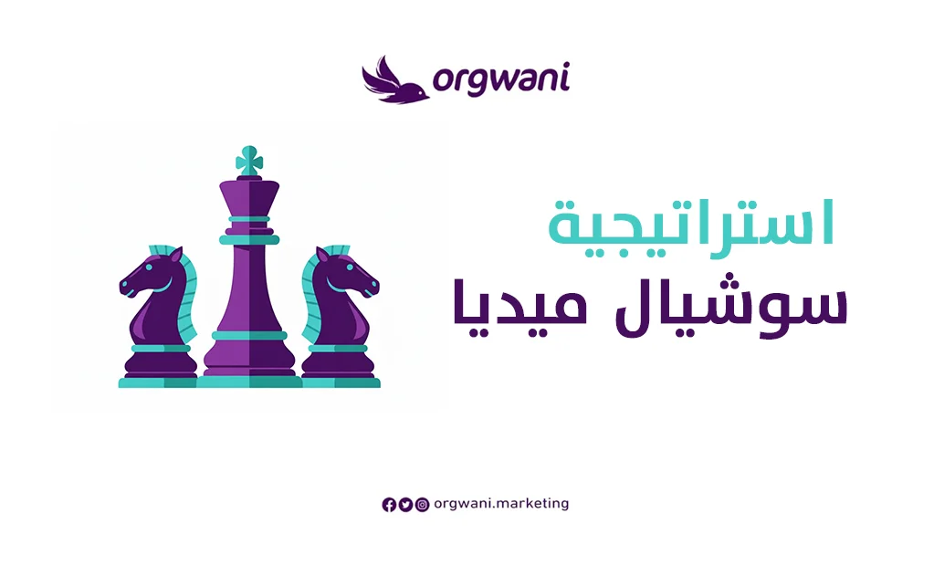 التسويق عبر السوشيال ميديا دليل عملي للشركات في السعودية 2 استراتيجية سوشيال ميديا