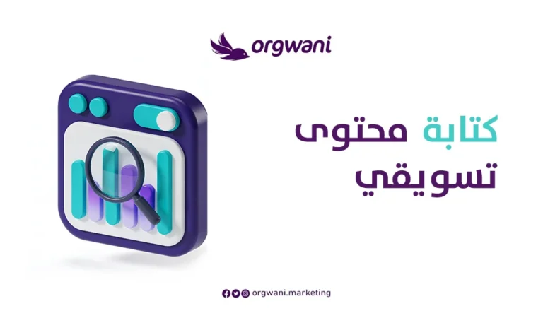 كتابة محتوى تسويقي