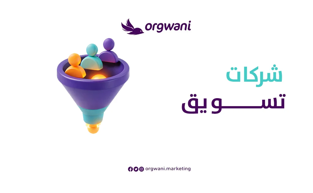 شركات تسويق