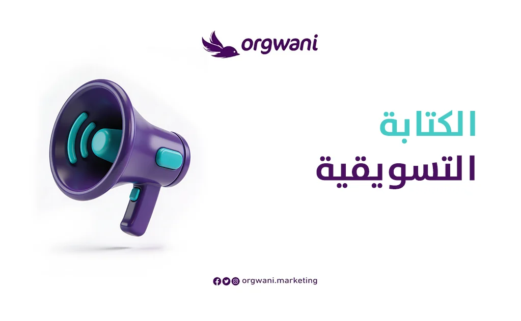 الكتابة التسويقية