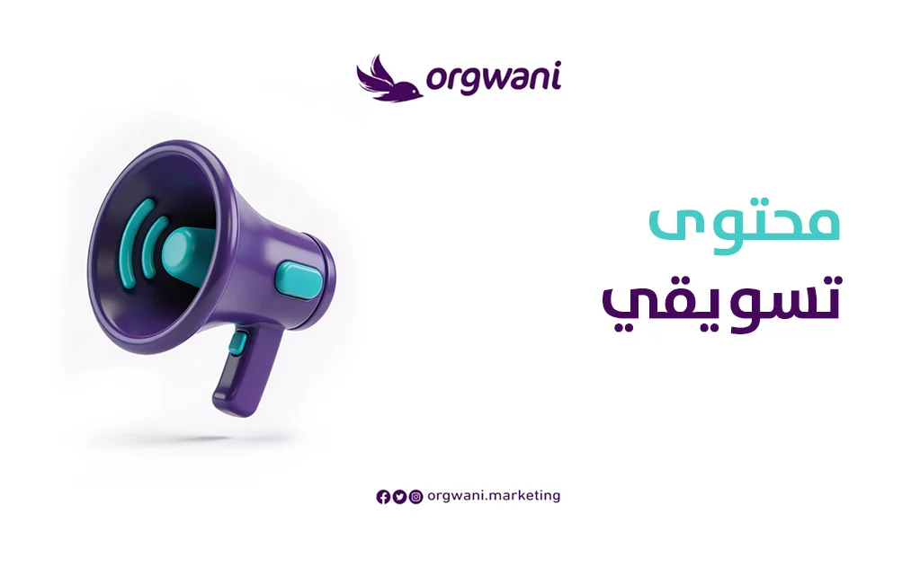 محتوى تسويقي