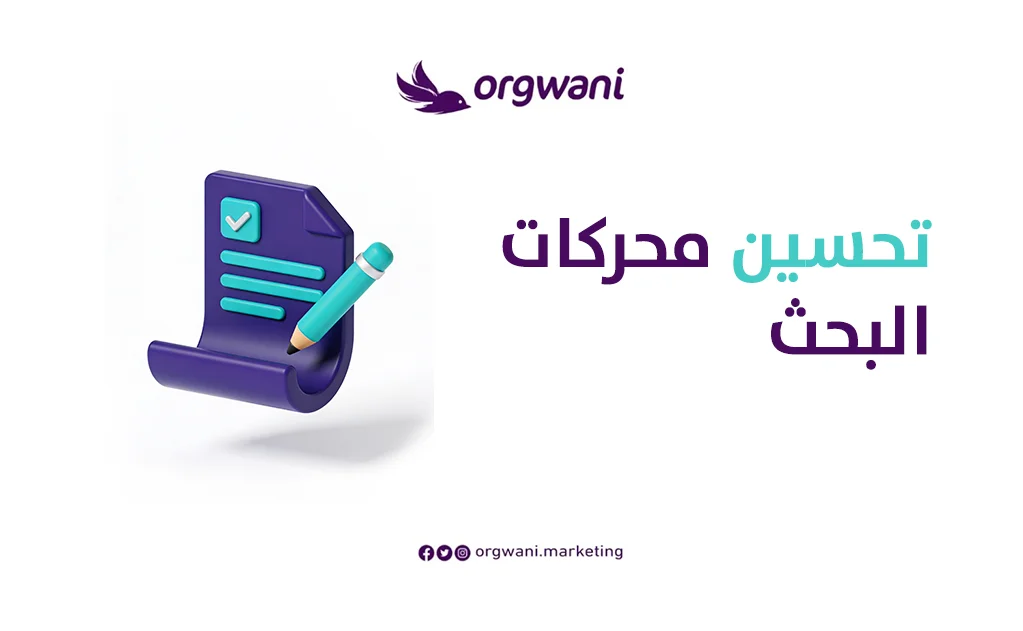  تحسين محركات البحث