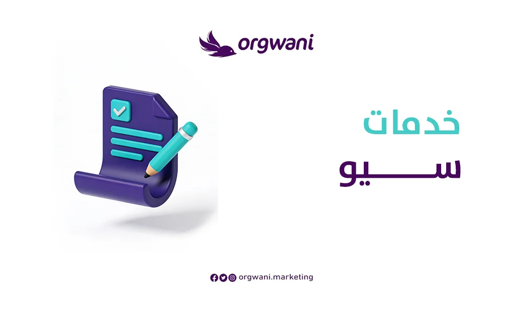خدمات سيو