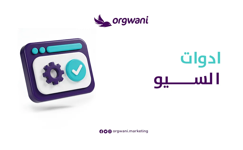 ادوات السيو