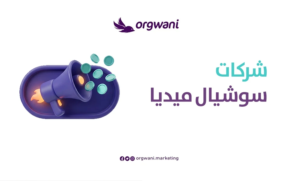 شركات سوشيال ميديا