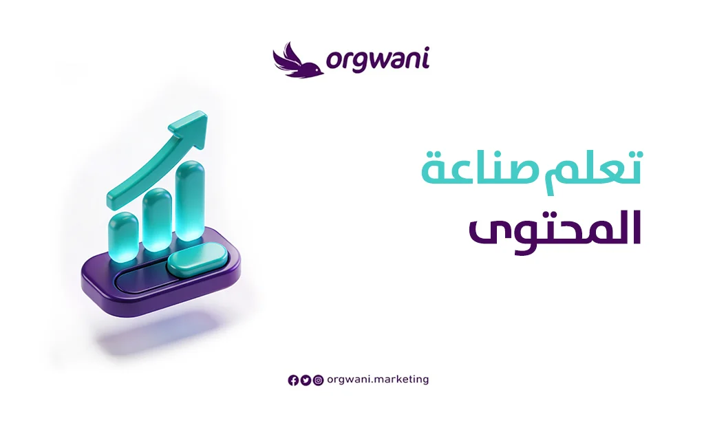 صناعة المحتوى وبناء العلامات التجارية 2 تعلم صناعة المحتوى