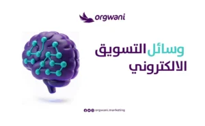 وسائل التسويق الالكتروني