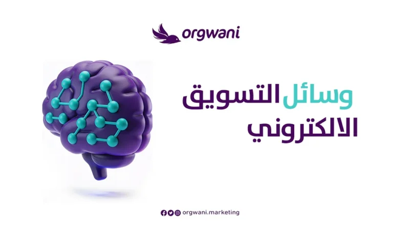 خدمات التسويق الالكتروني في السعودية للشركات 1 وسائل التسويق الالكتروني