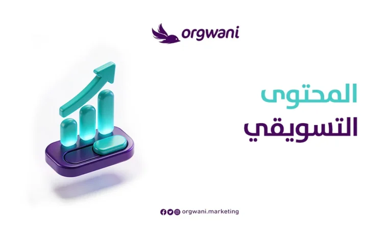 المحتوى التسويقي