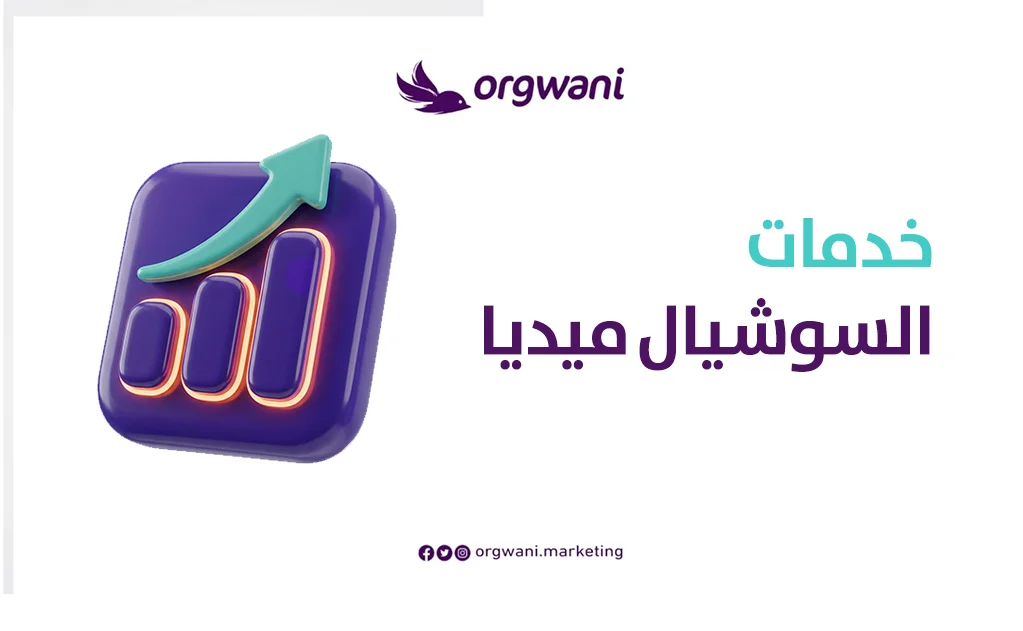  خدمات السوشيال ميديا