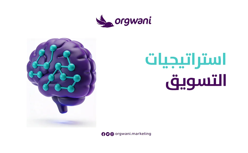  استراتيجيات التسويق
