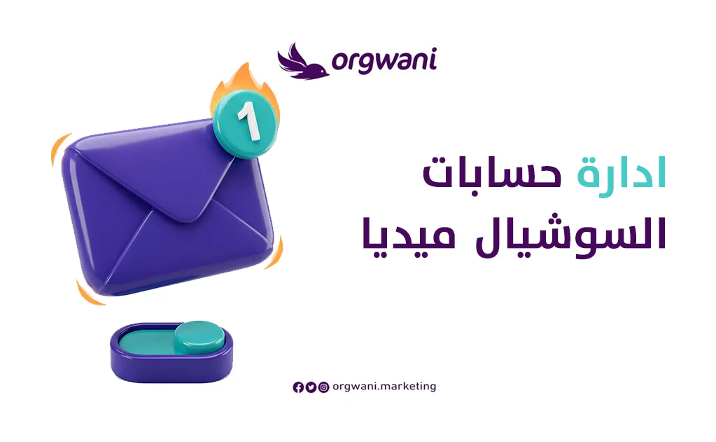 ادارة حسابات السوشيال ميديا