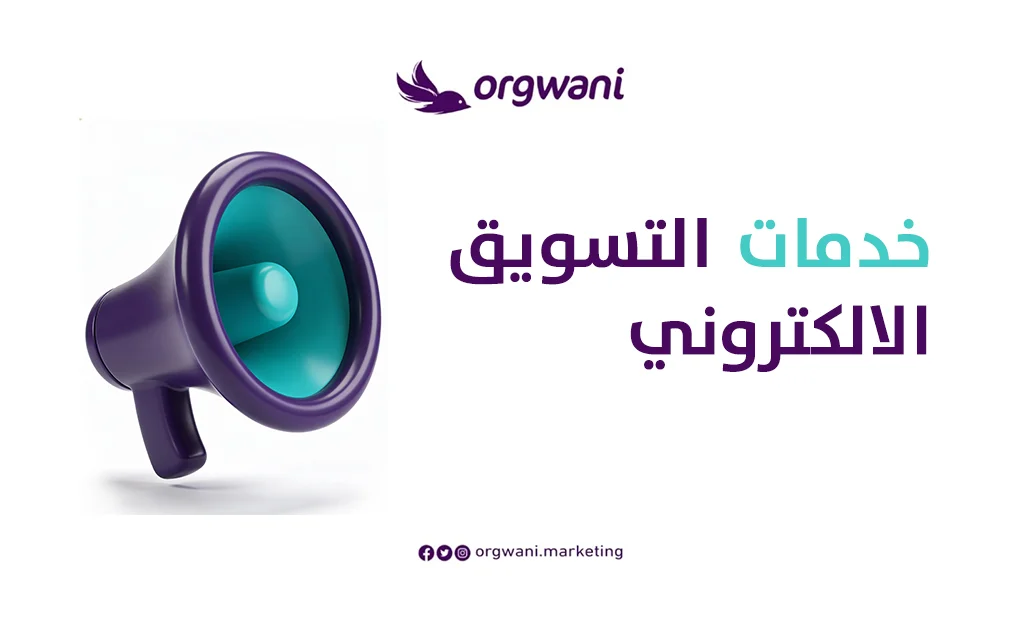 خدمات التسويق الالكتروني في السعودية