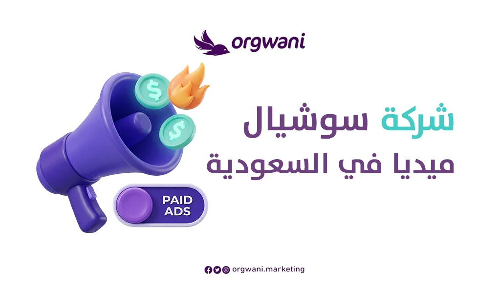 شركة سوشيال ميديا في السعودية 1 شركة سوشيال ميديا في السعودية