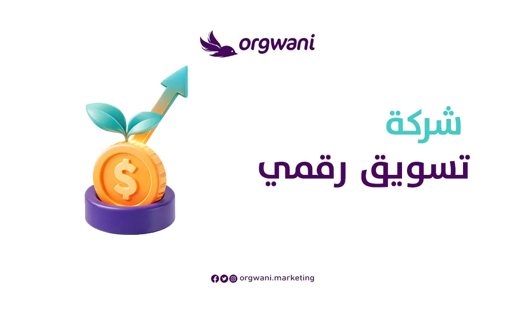 شركة تسويق رقمي