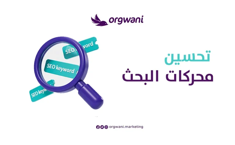 تحسين محركات البحث