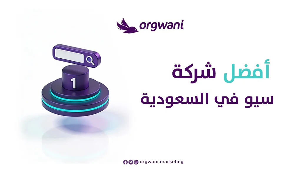 أفضل شركة سيو في السعودية