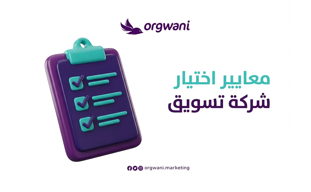  معايير اختيار شركة تسويق