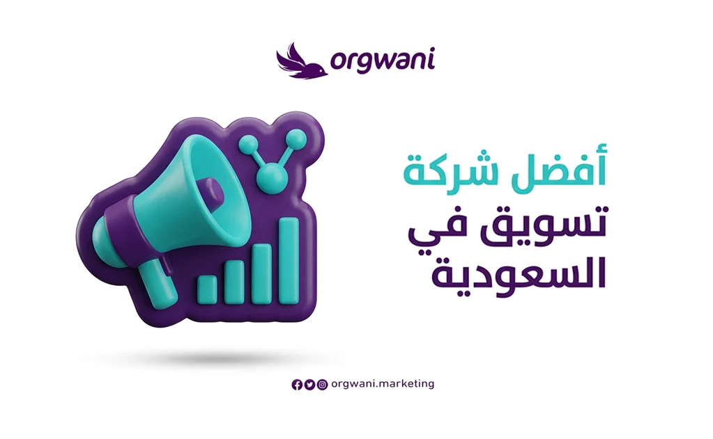 أفضل شركة تسويق في السعودية