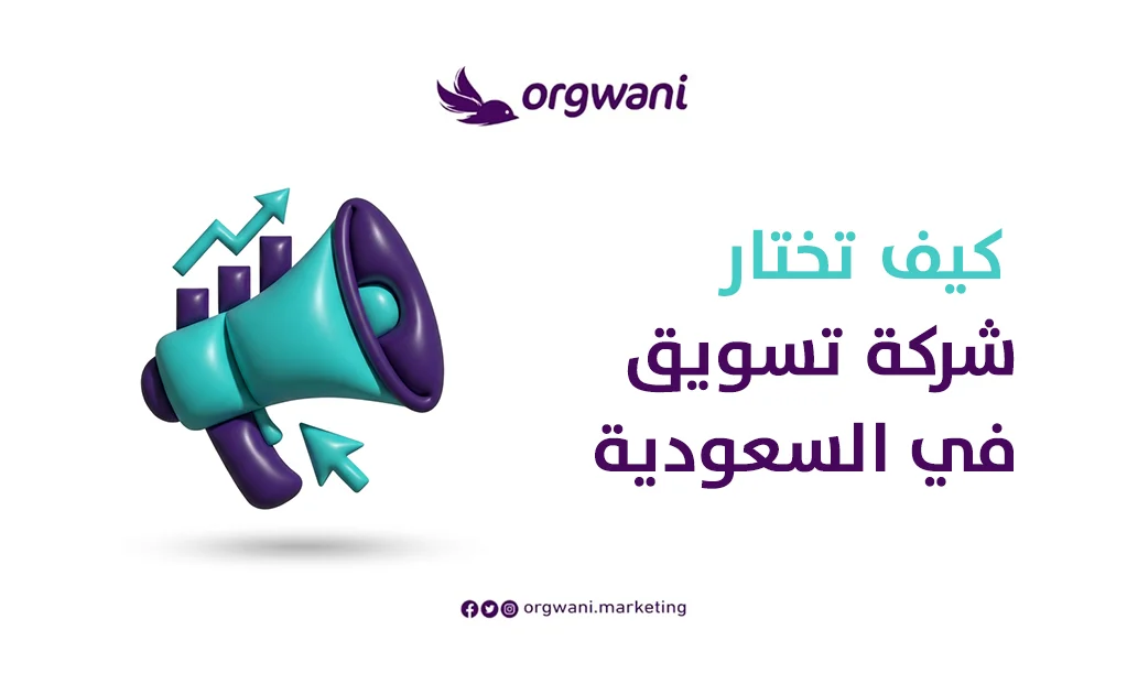 كيف تختار شركة تسويق في السعودية