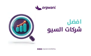أفضل شركه سيو بالمملكة العربية السعودية | استراتيجيات تصدر النتائج مع شركة أرجواني