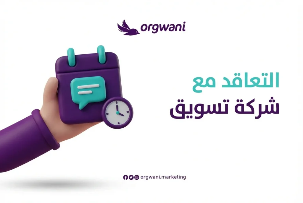 متى تحتاج شركتك إلى شركة تسويق محترفة؟ دليلك الشامل لاتخاذ القرار في 2026 2 التعاقد مع شركة تسويق