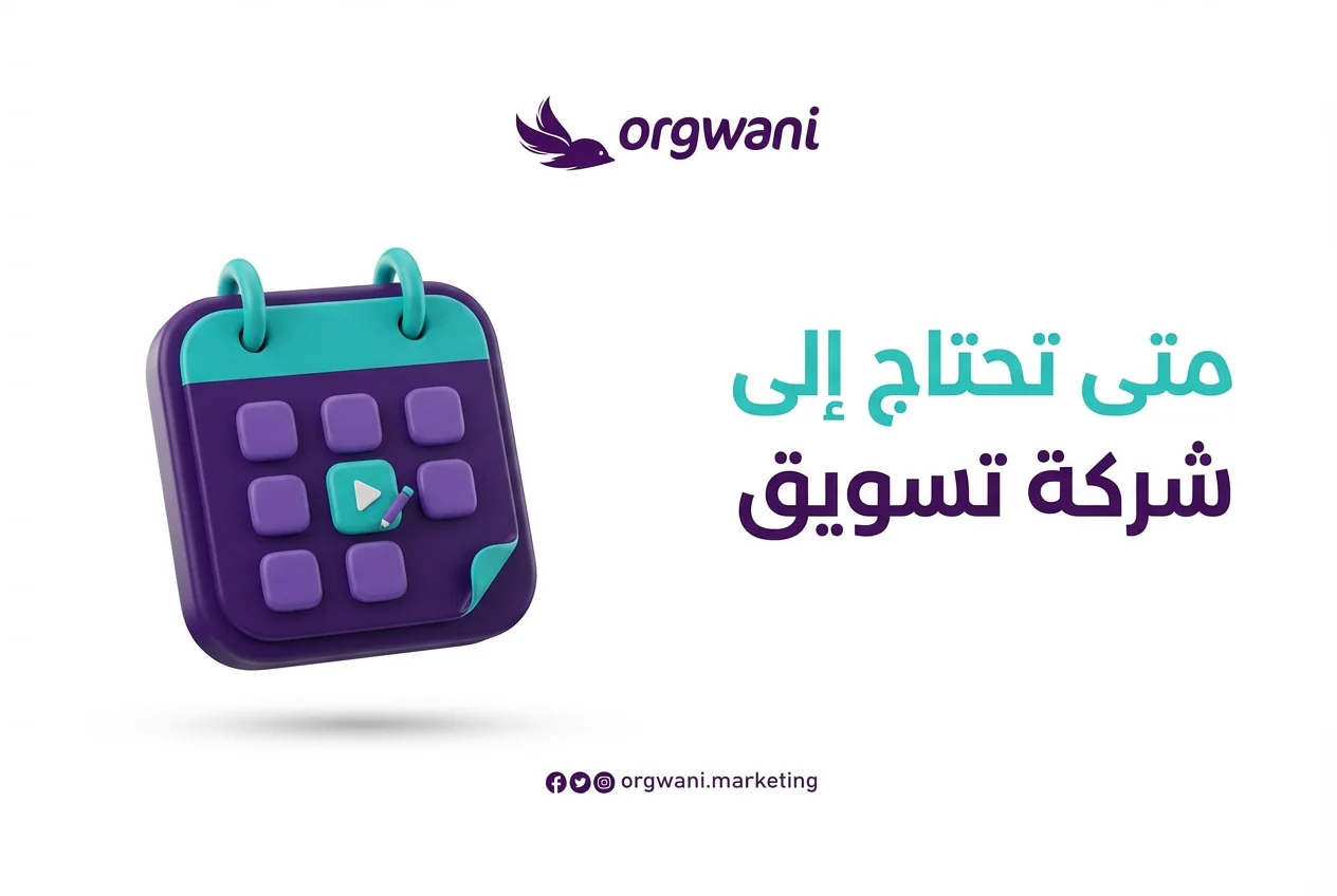 متى تحتاج إلى شركة تسويق